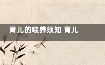 育儿的喂养须知 育儿喂养